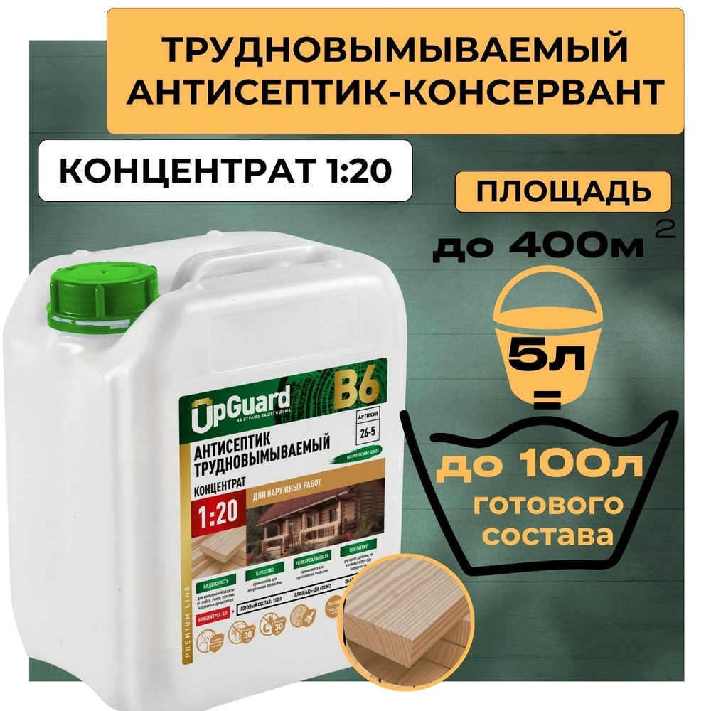 Антисептик пропитка для дерева трудновымываемый UpGUARD B6 -5л, концентрат 1:20 для защиты древесины #1