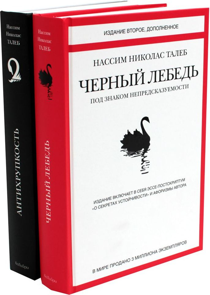 Черный лебедь. Антихрупкость (комплект из 2-х книг) | Талеб Нассим Николас  #1