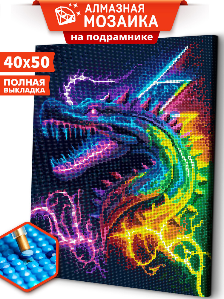 Алмазная мозаика на подрамнике 40х50 "Неоновый дракон"/ картина стразами  #1