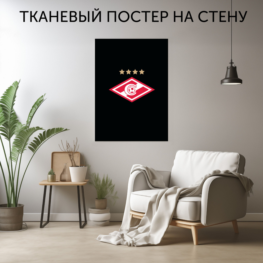 CherryPie Постер "Спартак", 90 см х 60 см #1