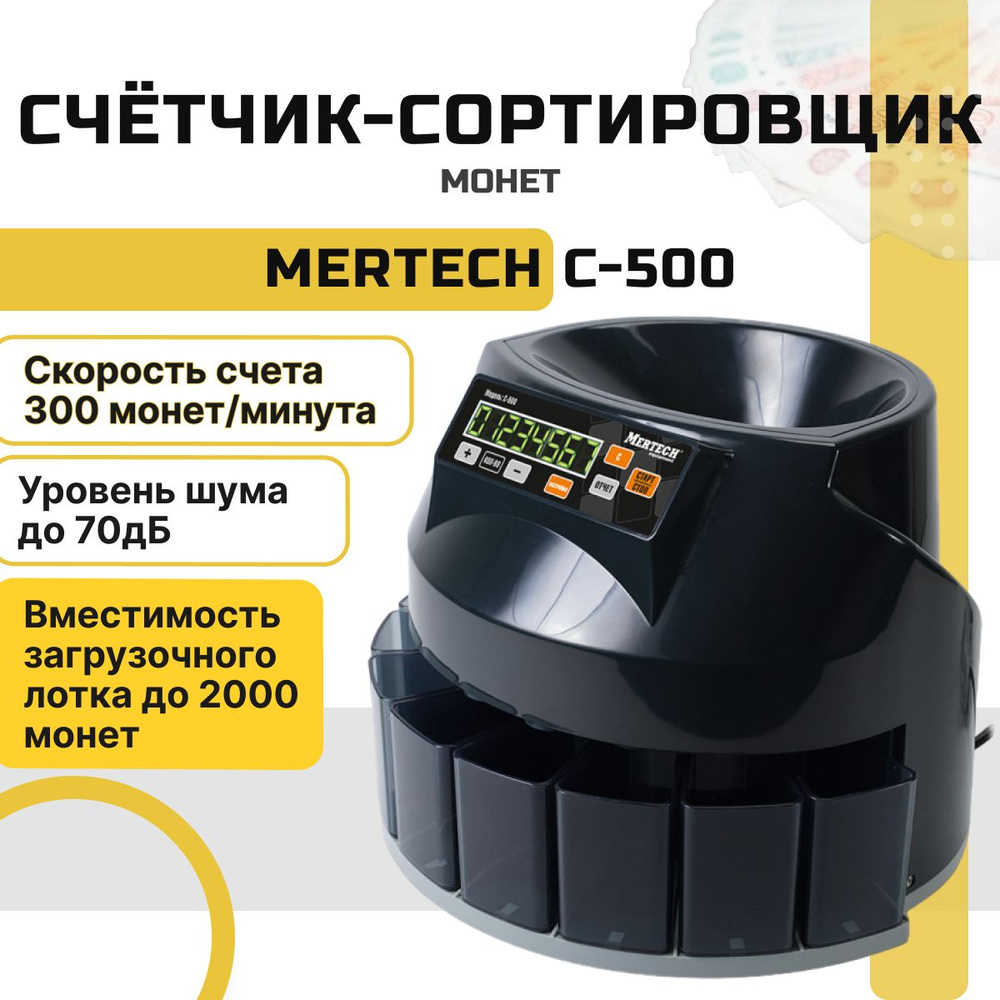 Счётчик-сортировщик монет MERTECH C-500 #1