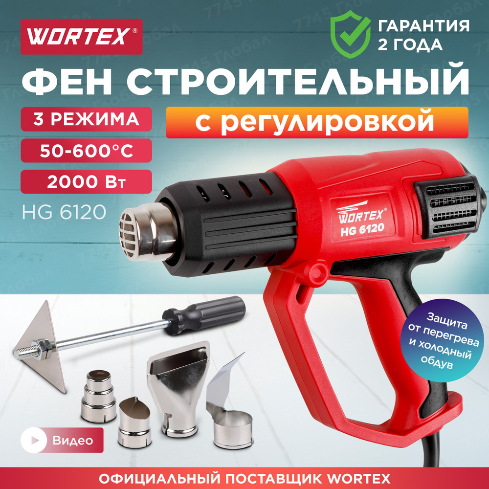 Фен строительный термовоздуходувка с насадками WORTEX HG 6120 (HG6120TK0811)  #1