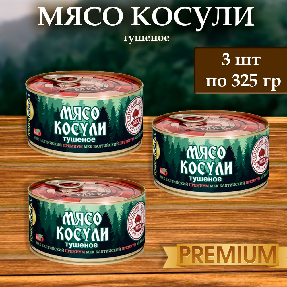 Мясо Косули(тушеное) Балтийский деликатес 325г. #1