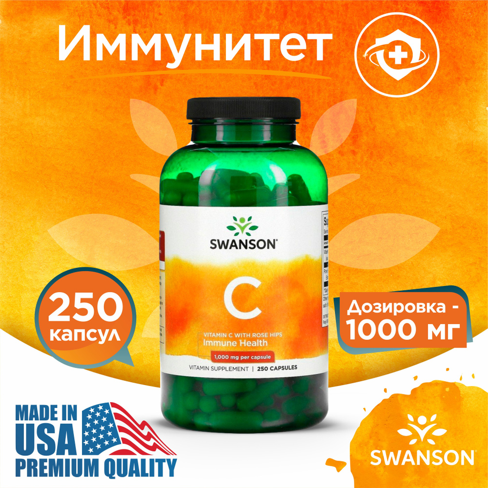 Витамин С и Экстракт Шиповника 1000 мг 250 капсул, Swanson Vitamin C with Rose Hips, Антиоксидант для #1