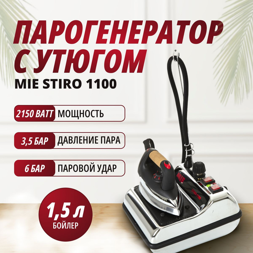 Парогенератор с утюгом MIE Stiro 1100 для отпаривания и глажки  #1