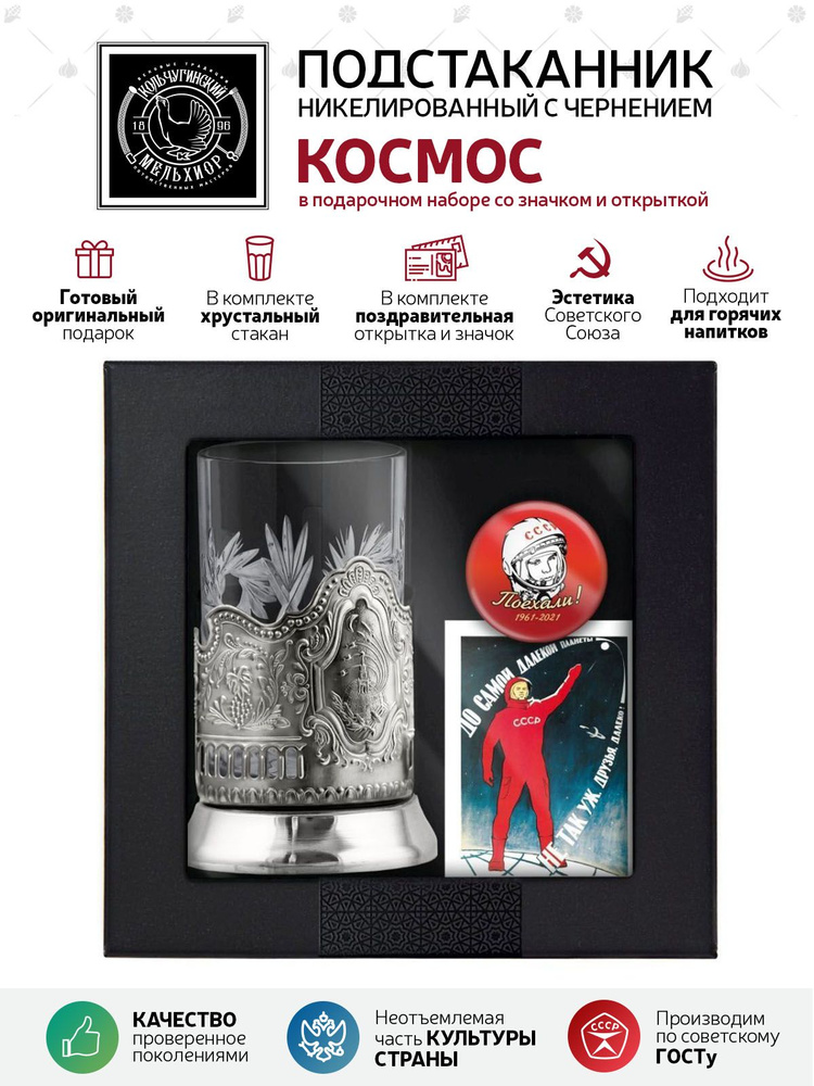 Подарочный набор подстаканник со стаканом, значком и открыткой Кольчугинский мельхиор "Космос" никелированный #1