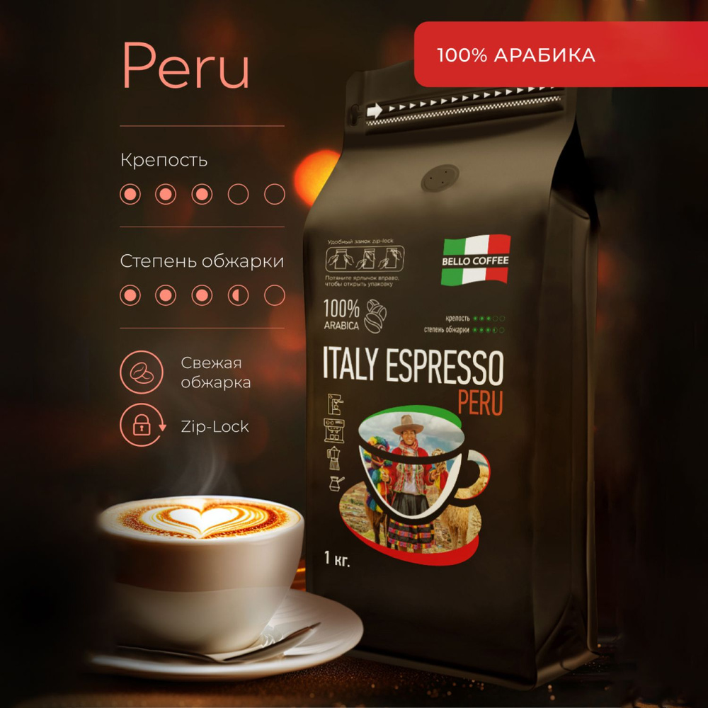 Кофе в зернах 1 кг BELLO COFFEE ITALY ESPRESSO PERU 100% Арабика, свежеобжаренный зерновой, итальянская #1