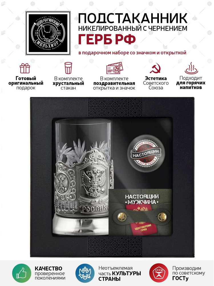 Подарочный набор подстаканник со стаканом, значком и открыткой Кольчугинский мельхиор "Герб РФ" никелированный #1
