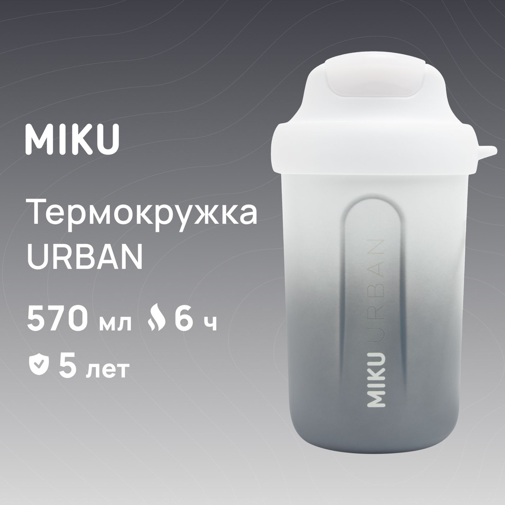 Термокружка MIKU URBAN для кофе и чая 570 мл #1