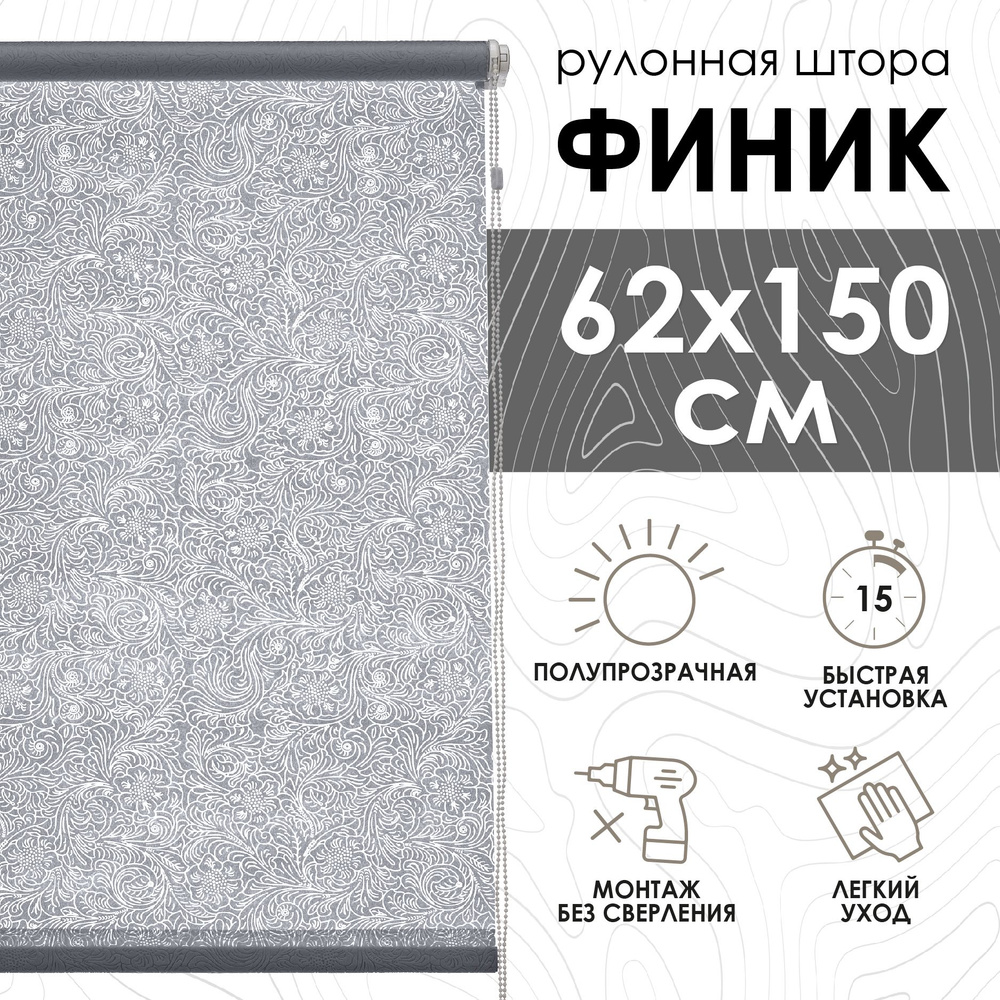 Рулонные шторы Финик, серый, 62х150 см #1