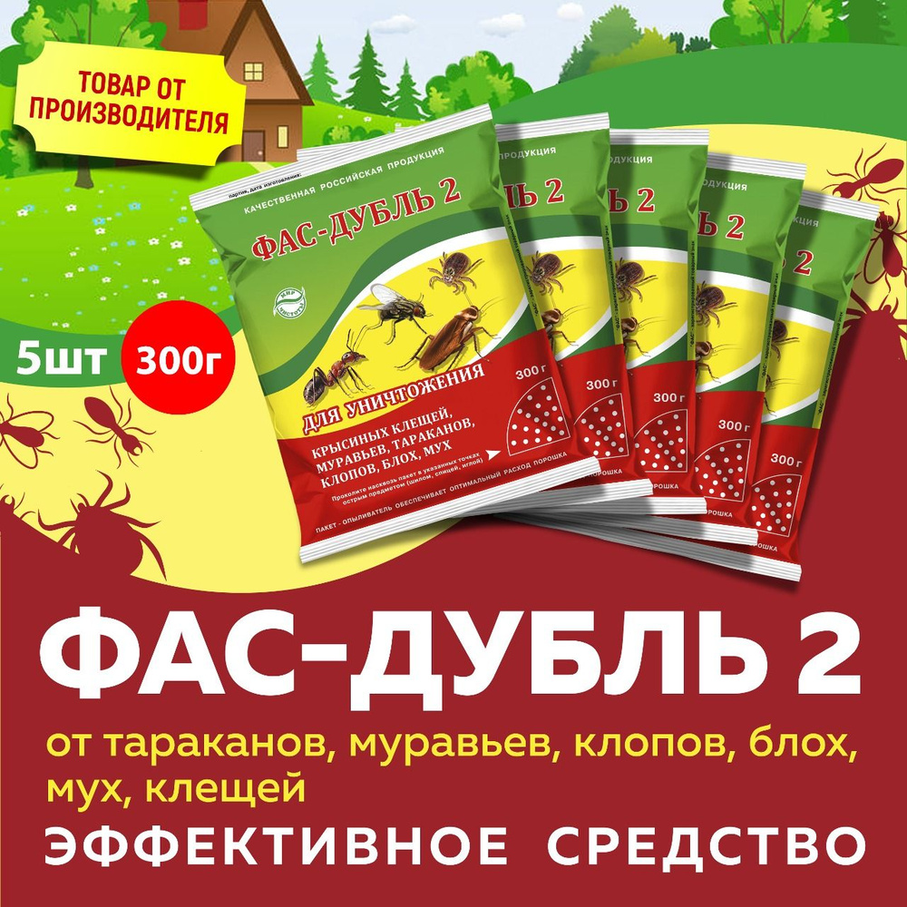 Фас-Дубль 2 от тараканов, муравьев, клопов, блох, мух, клещей по 300г 5 шт  #1