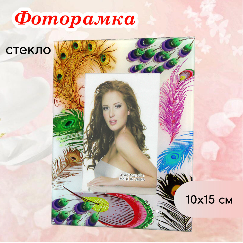 Фоторамка стеклянная 10 х15 см настольная #1