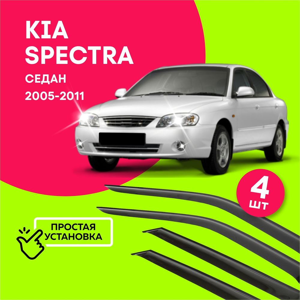 Дефлекторы боковых окон Kia Spectra (Киа Спектра) седан 2005-2011, ветровики на двери автомобиля, ТТ #1