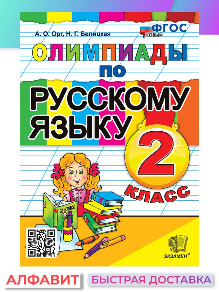 Олимпиады по русскому языку 2 класс ФГОС | Орг Александр Оскарович, Белицкая Наталья Георгиевна  #1