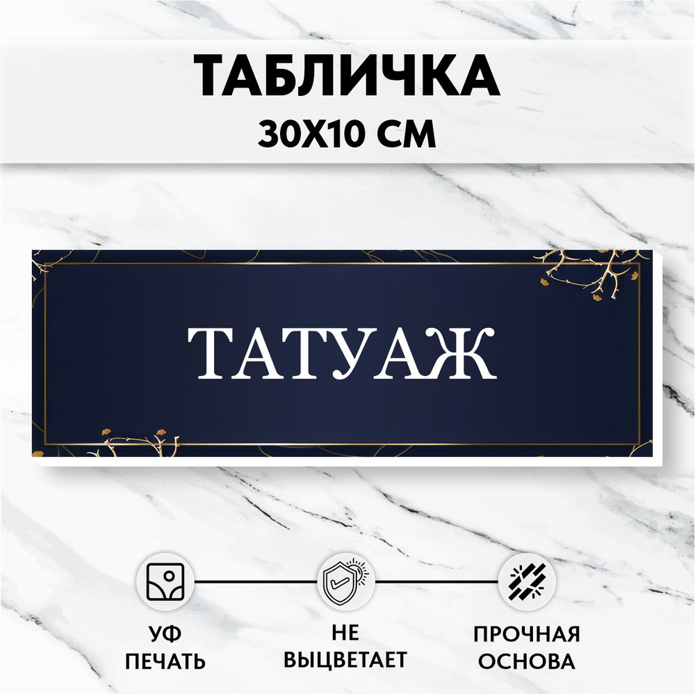 Табличка на дверь Татуаж #1