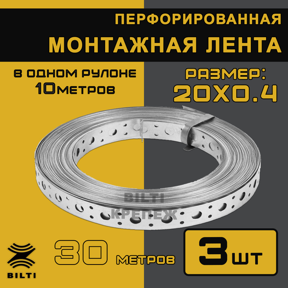 Bilti крепеж Перфорированная лента 20 мм, 10 м, 3 шт #1