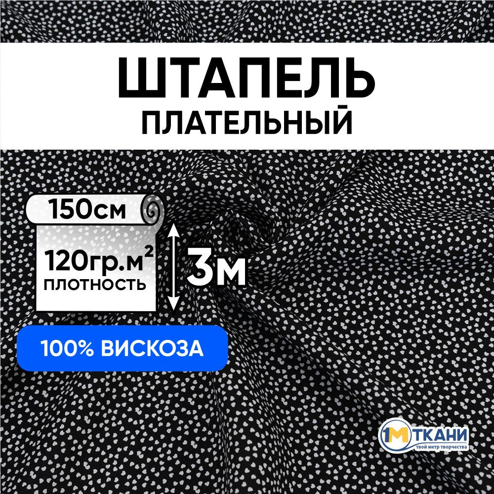 Штапель ткань для шитья, отрез 150х300 см. 100% вискоза. № 1203-2 Маленькие сердечки на черном  #1