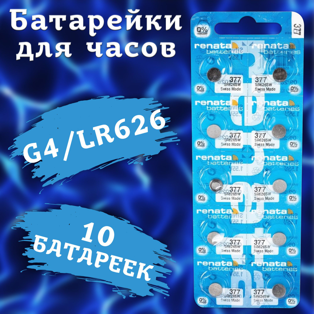 Батарейка Renata типоразмера G4 (серебро) / батарейки типа SR-626SW, LR66, LR626, AG4 (377) - 10шт.  #1