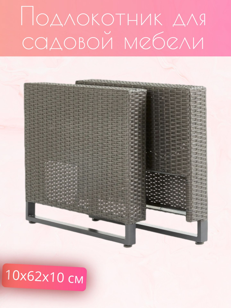 Подлокотник для садовой мебели, 10x62x10 см, ротанг серый 2 шт  #1