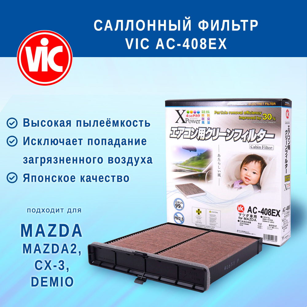 Фильтр салонный VIC AC-408EX (AC408EX) (угольный) для MAZDA MAZDA2, CX-3, DEMIO  #1