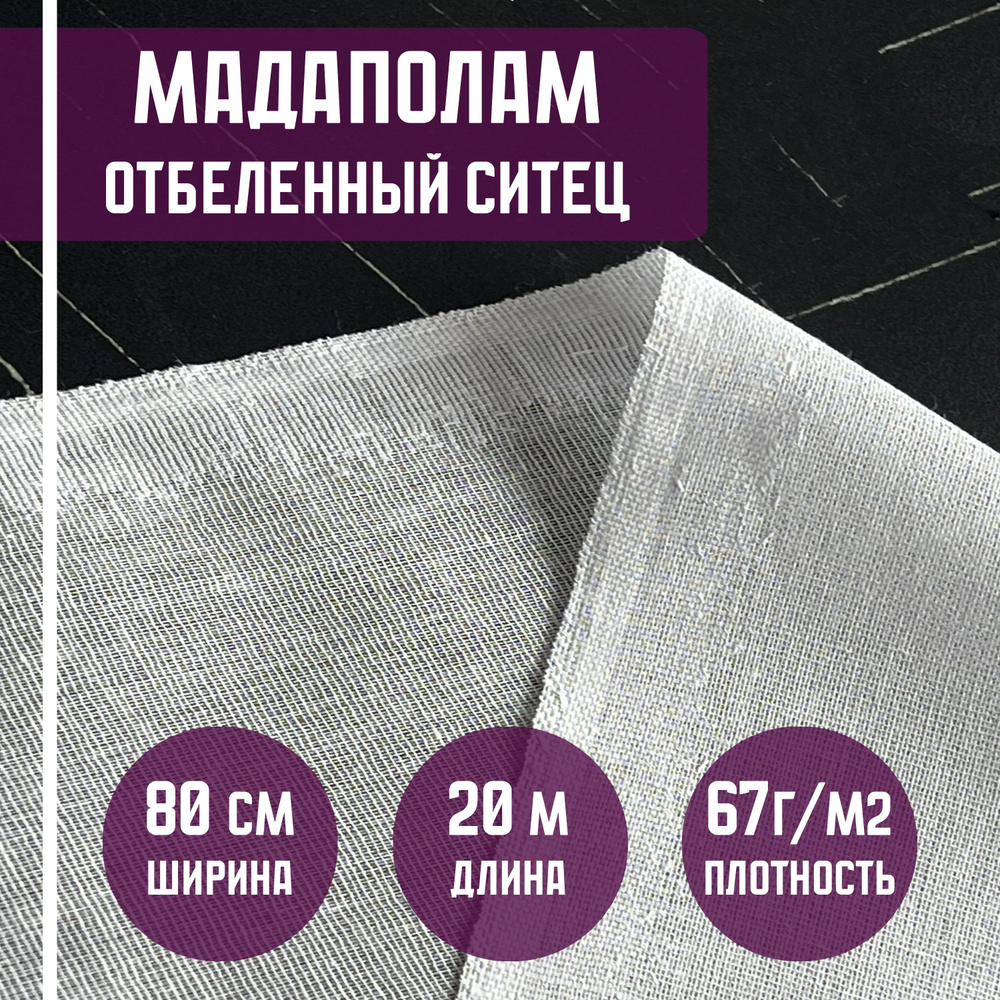 Мадаполам ткань (ситец отбеленный), ширина 80 см, пл. 67 г/м2, отрез 20 метров  #1