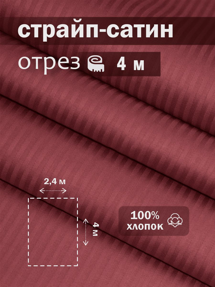 Ткань для шитья сатин страйп 100% хлопок ГОСТ 130 гр/м2, бордо, однотонная, 2,4х4 м отрез  #1