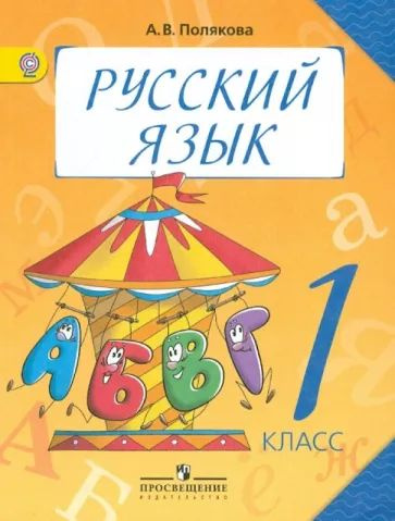 Антонина Полякова: Русский язык. 1 класс. Учебник. ФГОС 2017 | Полякова Антонина Владимировна  #1