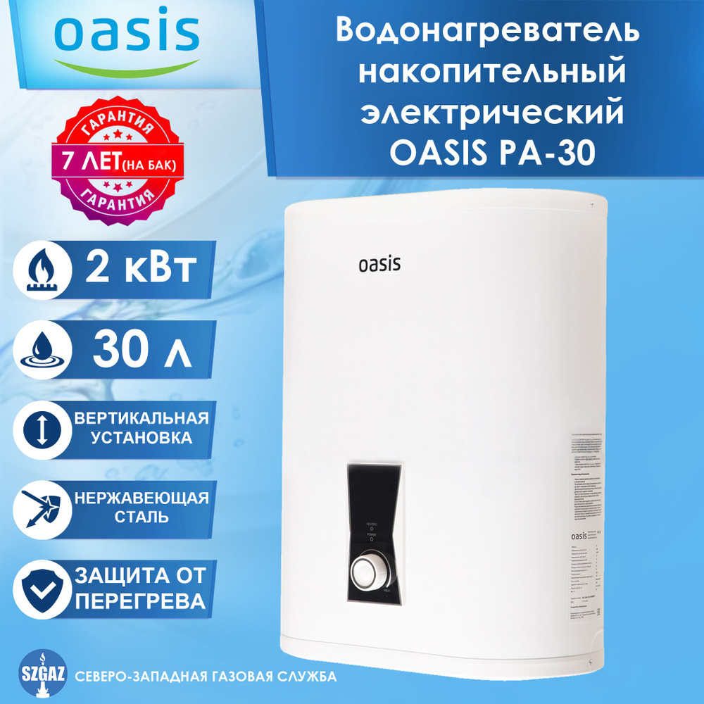 Водонагреватель накопительный Oasis PA купить по доступной цене с доставкой  в интернет-магазине OZON (1581490030)