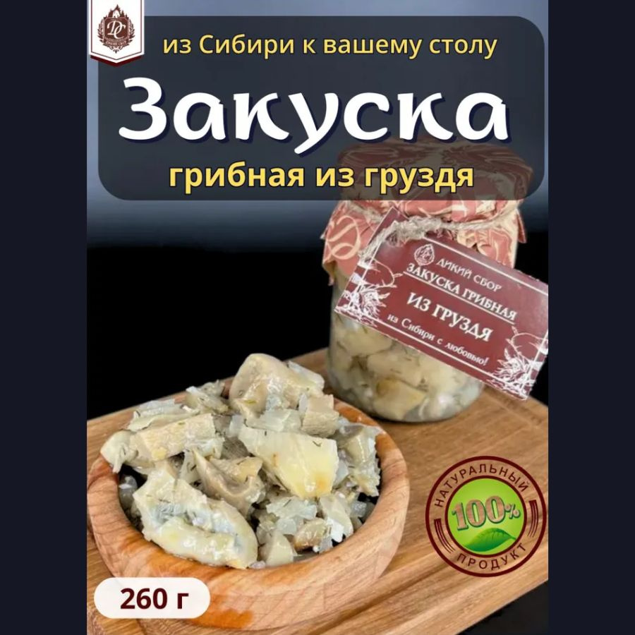 Закуска грибная из белого Груздя 260 гр #1