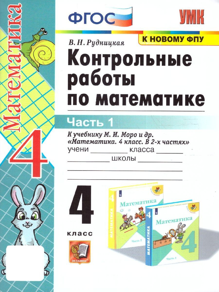 Математика 4 класс. Контрольные работы к учебнику М.И. Моро и др. Часть 1. К новому ФПУ. ФГОС | Рудницкая #1