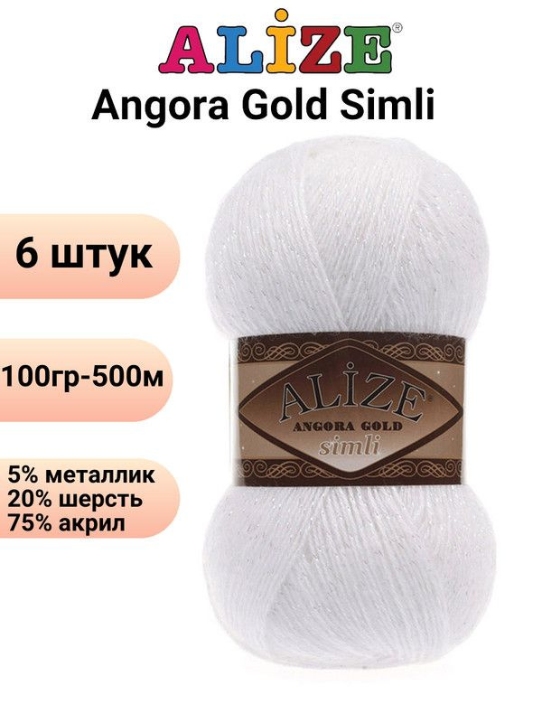 Пряжа для вязания Ангора Голд Симли NEW Ализе 55 белый /6 штук Alize Angora Gold Simli (5% металлик, #1