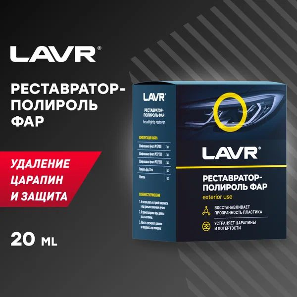 LAVR Полироль автомобильный, 20 мл, 1 шт. #1