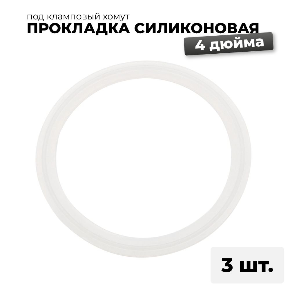 Силиконовая прокладка под кламп 4 дюйма, 3 шт. #1