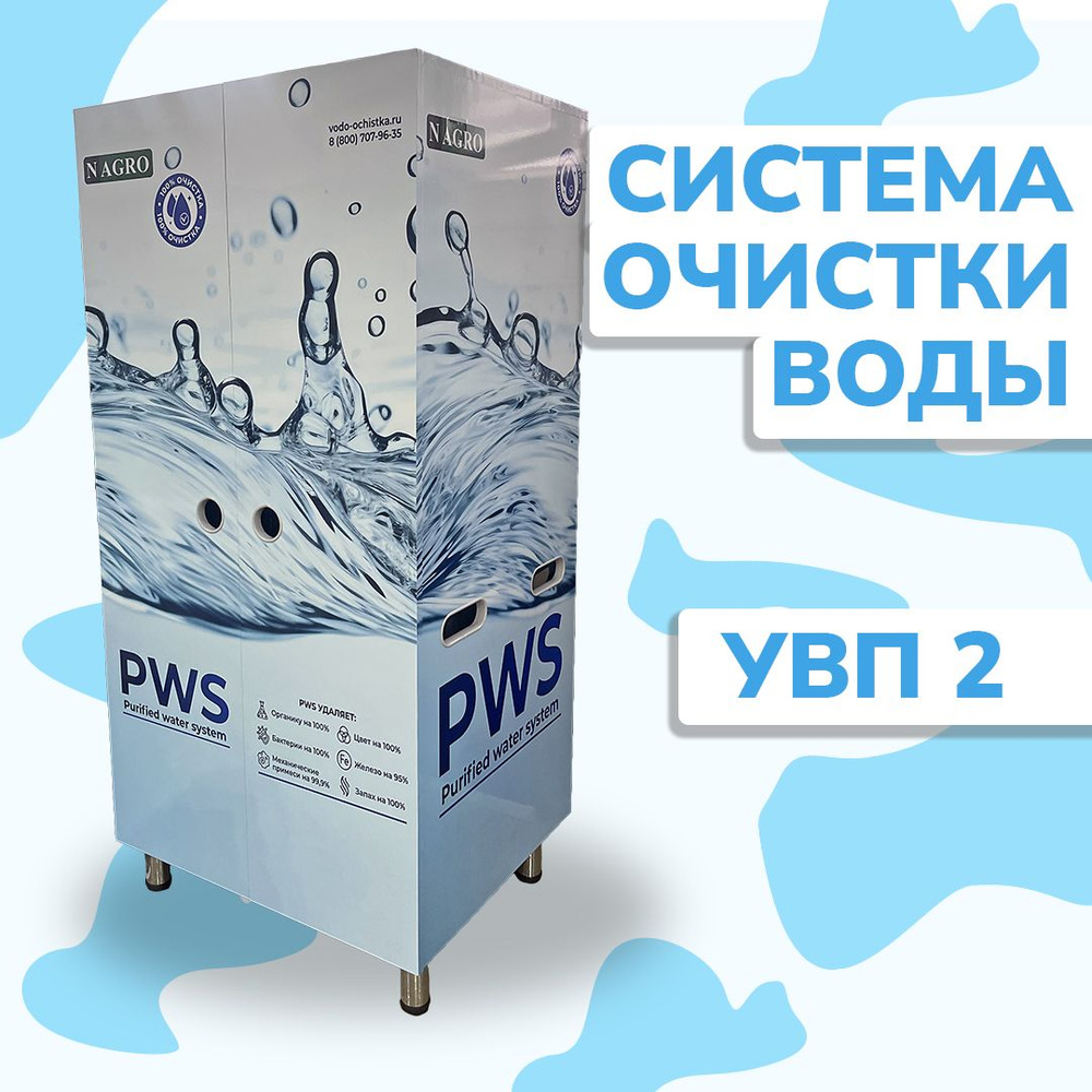 Система очистки воды, PWS Фильтр для очистки воды УВП 2 - купить в  интернет-магазине OZON с доставкой по России (1502920430)