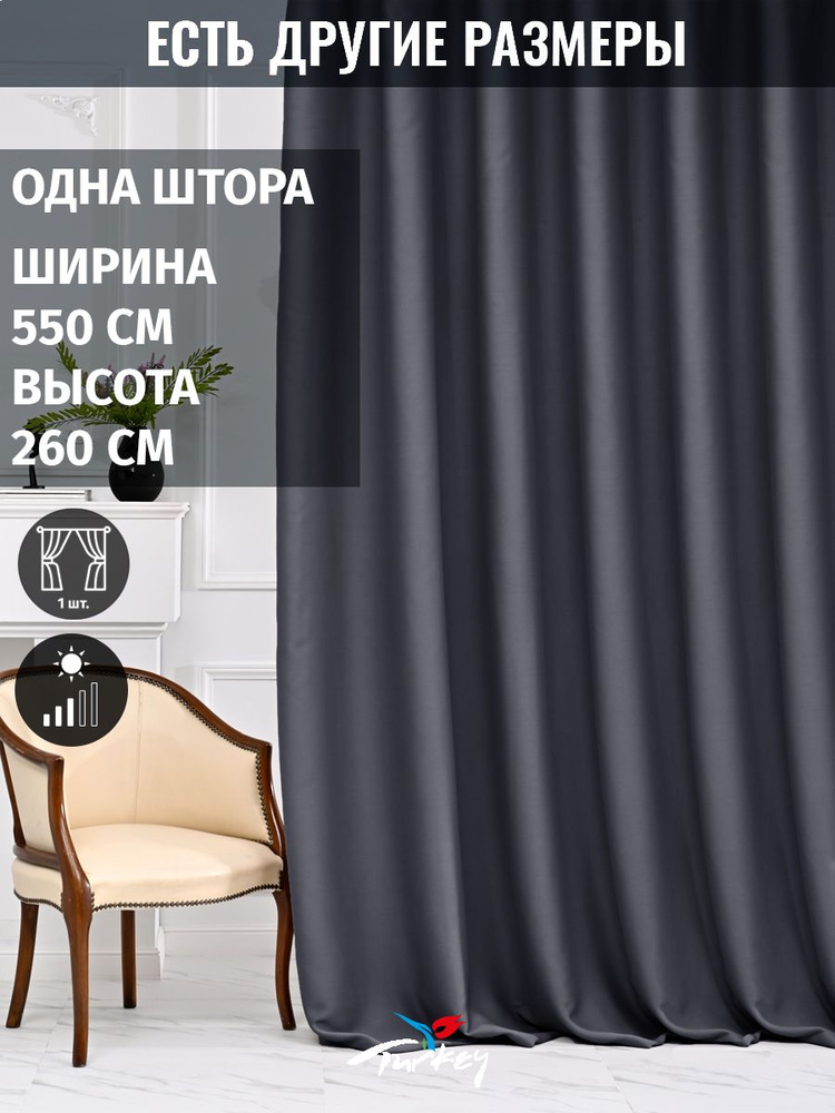 AMIR GROUP Штора 260х550см, графит #1