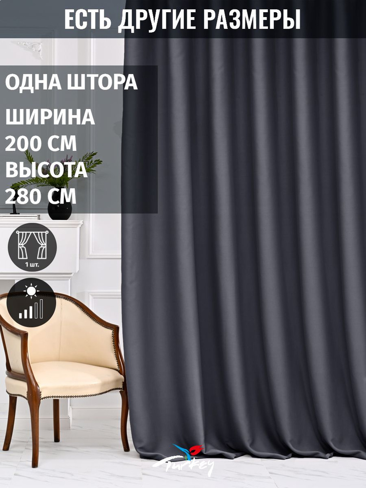 AMIR DECOR Штора 280х200см, графит #1