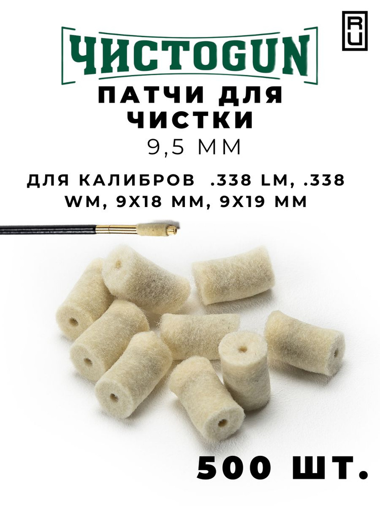 Патчи для чистки оружия калибр .338 Lapua Mag .338 Win.Mag 9х18 mm 9х19 mm 500 шт войлочные 9,5 мм  #1