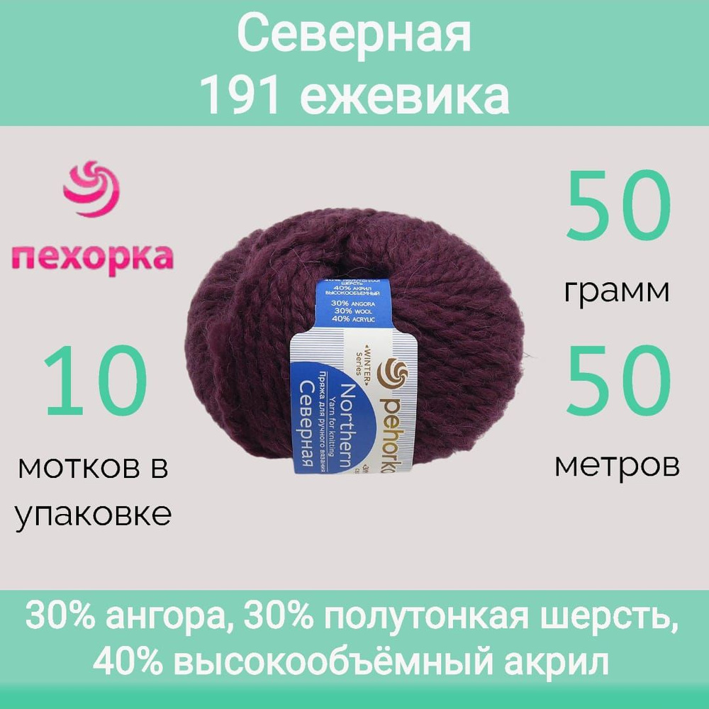 Пряжа Пехорка Северная 191 ежевика (50г/50м, упаковка 10 мотков)  #1