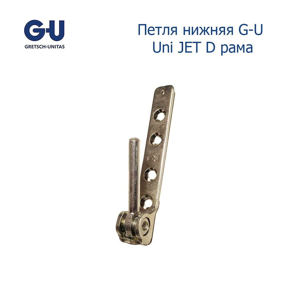 Петля нижняя G-U Uni JET D рама #1