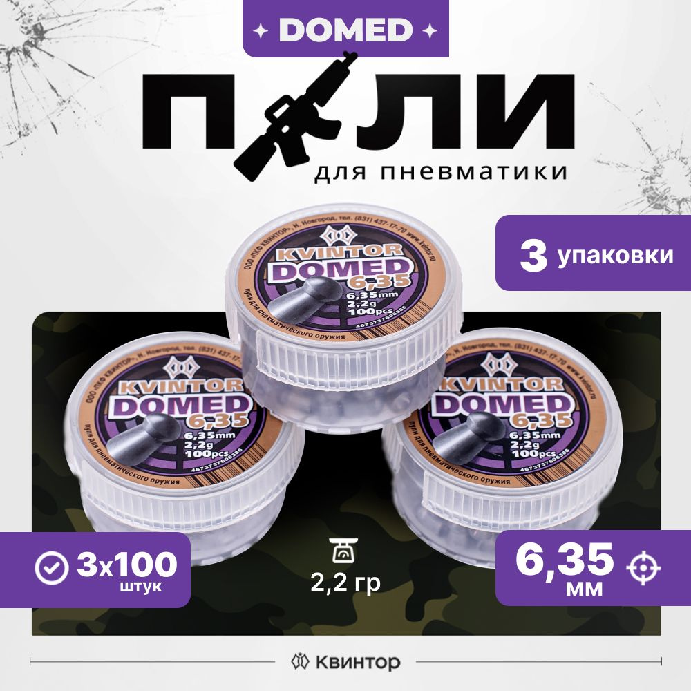 Пули для пневматики Квинтор Domed 6,35 мм, вес 2,2 г, 3 уп по 100шт. Круглоголовые пули для пневматического #1