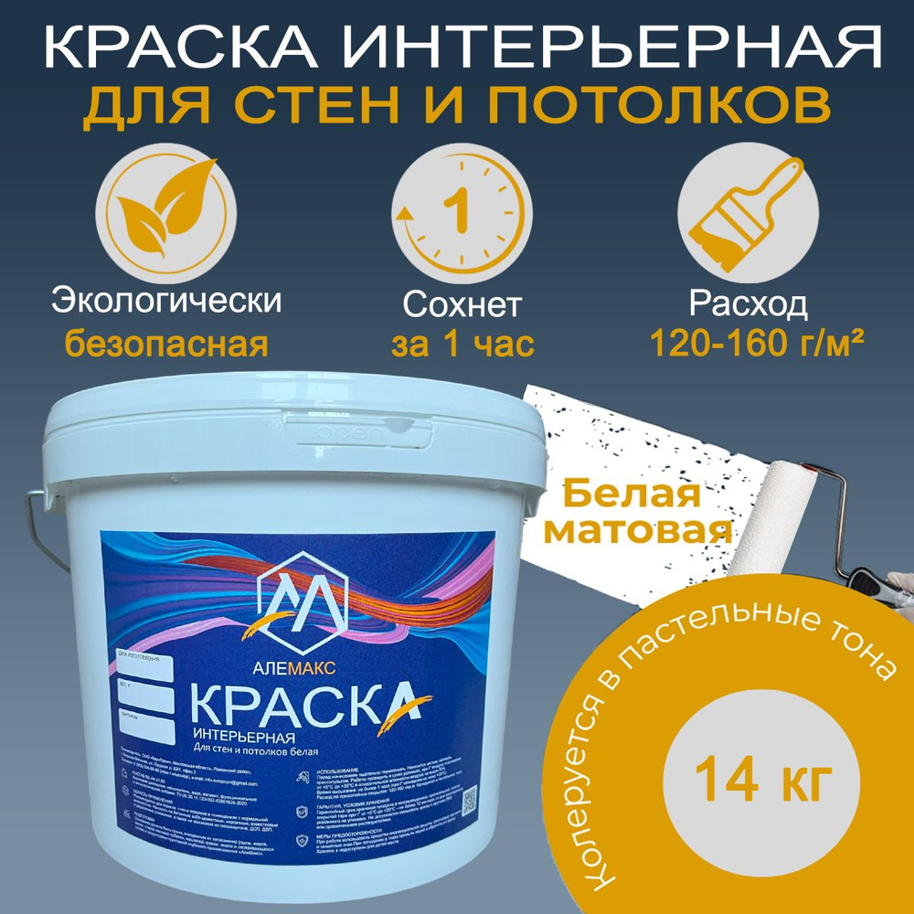 Краска интерьерная "Алемакс" 14 кг для стен и потолка, белая, матовая, ВД-АК-2.08 база А , для внутренних #1