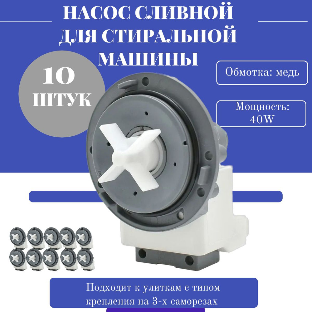 Помпа (сливной насос) для стиральной машины 40W крепление на 3-х винтах / 10 шт.  #1