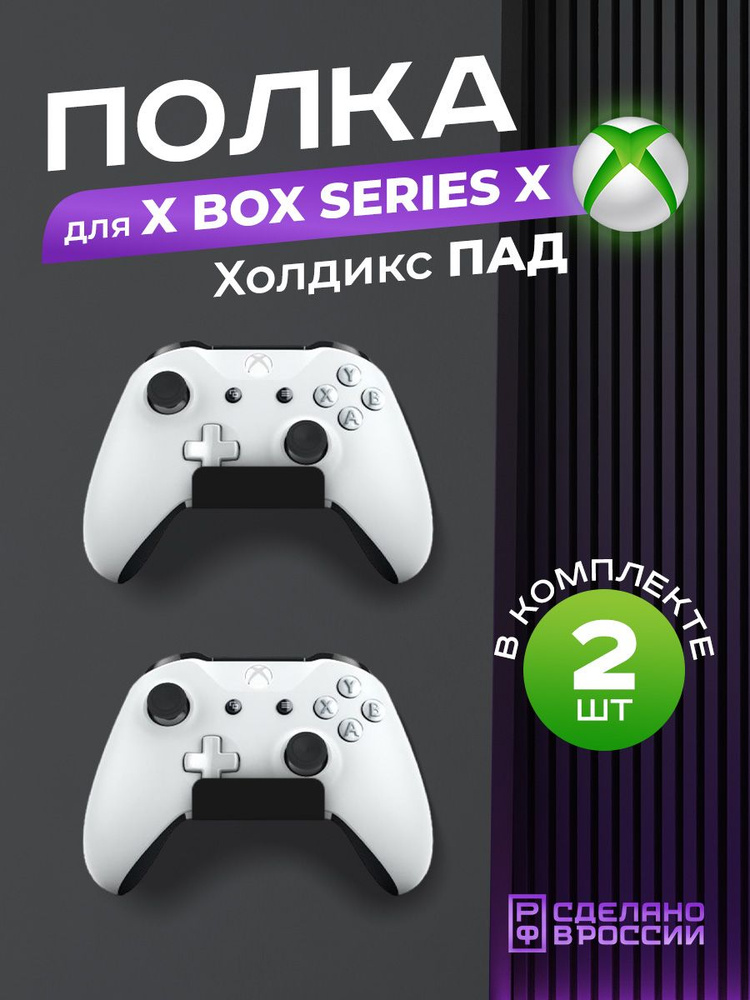 Держатель геймпадов Xbox "Холдикс Пад", кронштейн для игровых джойстиков, 2 штуки, черный  #1