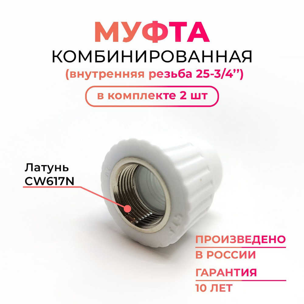 Муфта комбинированная ВР 25-3/4 MK Plast, 2 шт #1