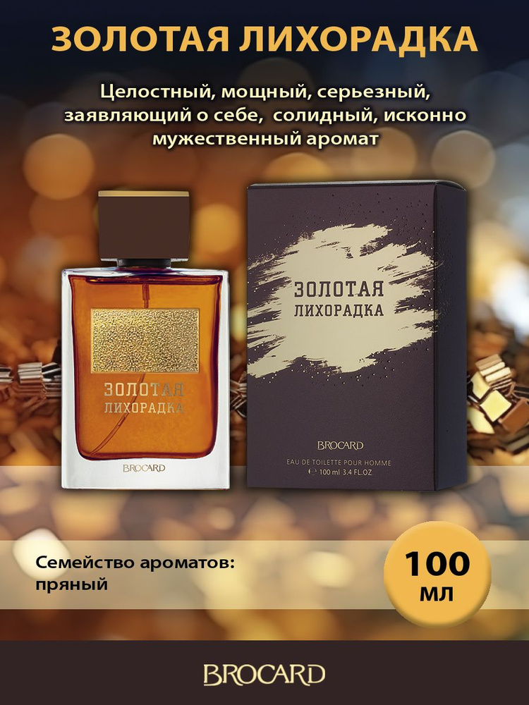 Brocard/Брокар/Туалетная вода мужская/Золотая Лихорадка муж. т.в. 100 мл edt  #1