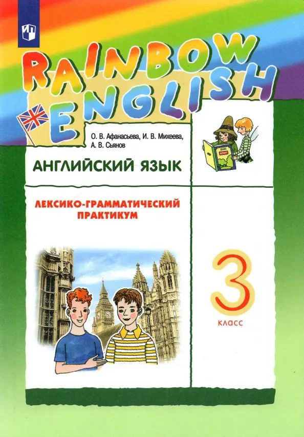 Английский язык. Rainbow English. 3 класс. Лексико-грамматический практикум. ФГОС. 2022 год. | Афанасьева #1