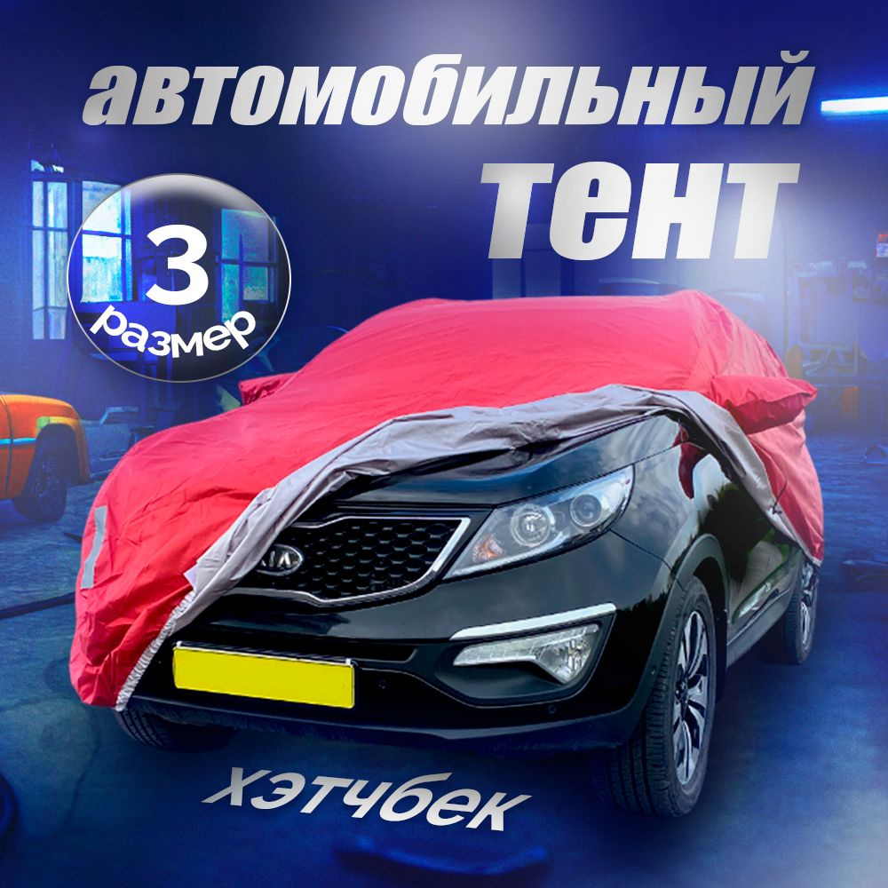 Тент чехол для автомобиля 400х180х150 см, ТУРИСТ плюс, арт.3, хэтчбек  #1