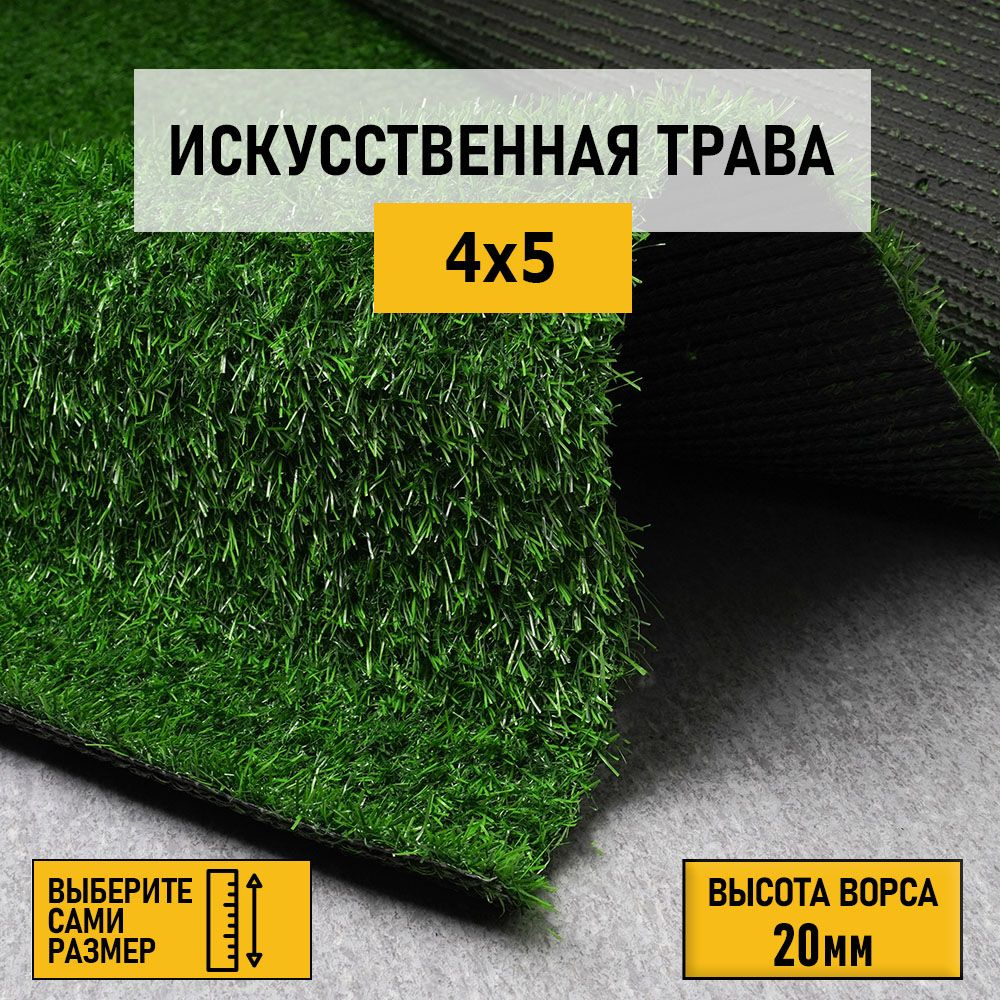 Рулон искусственного газона PREMIUM GRASS "Comfort 20 Green" 4х5 м. Декоративная трава для помещений #1