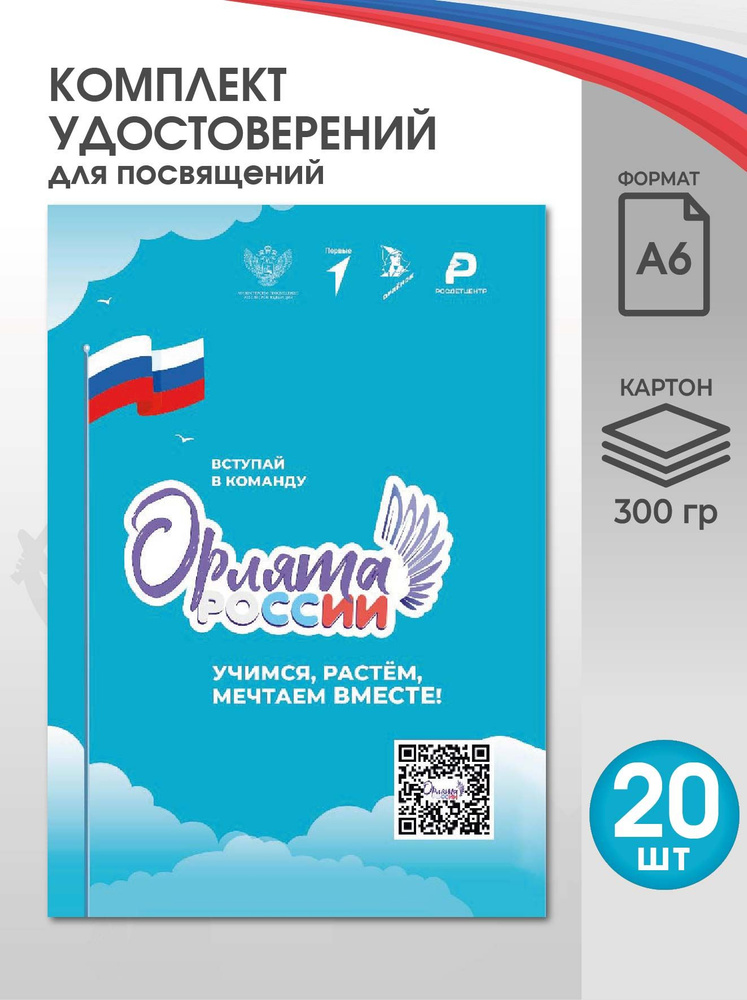 Диплом для посвящения в Орлята России 20 шт #1