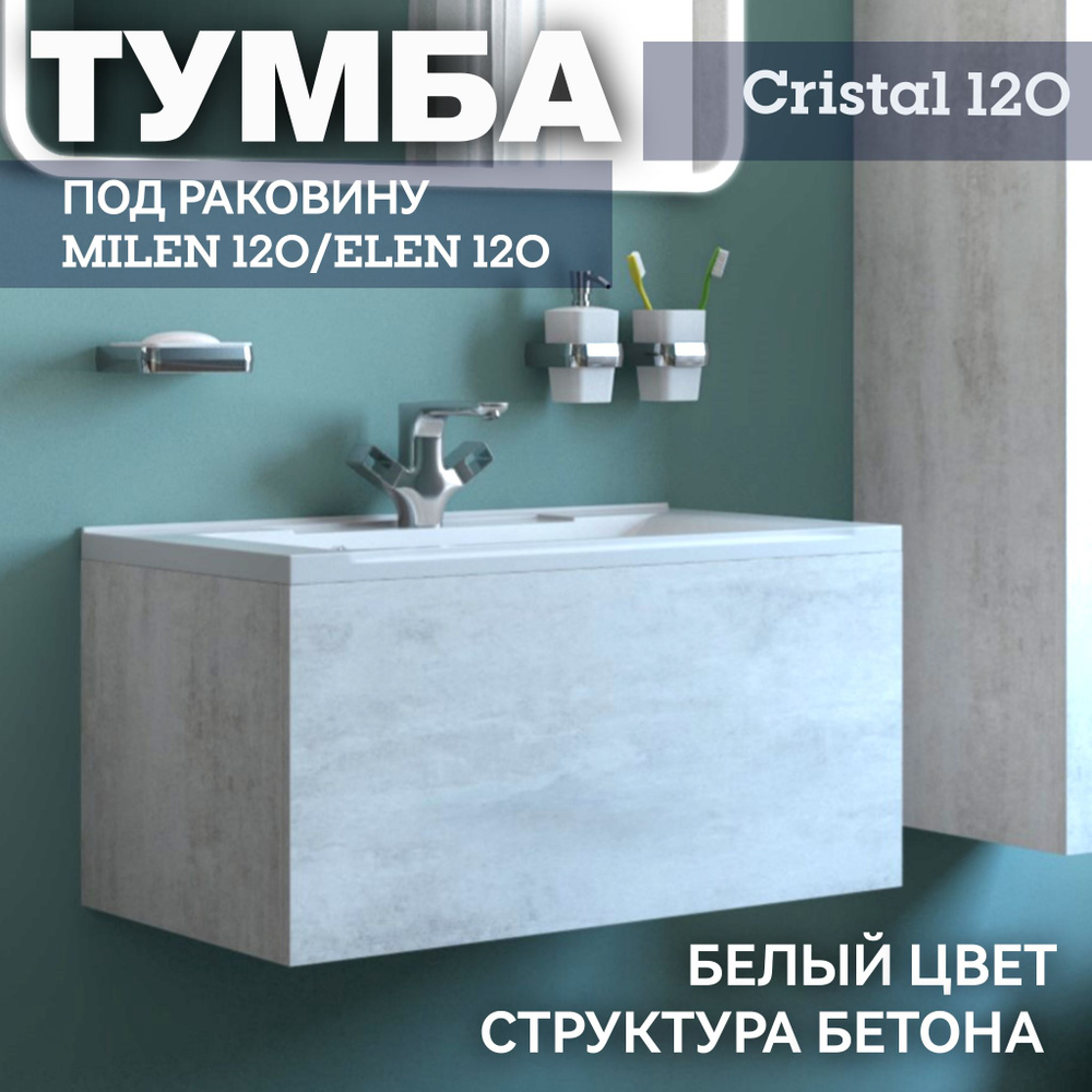 Тумба под раковину Milen 120/ Elen 120 Kaksa "CRISTAL 22-120", для ванной комнаты подвесная с системой #1